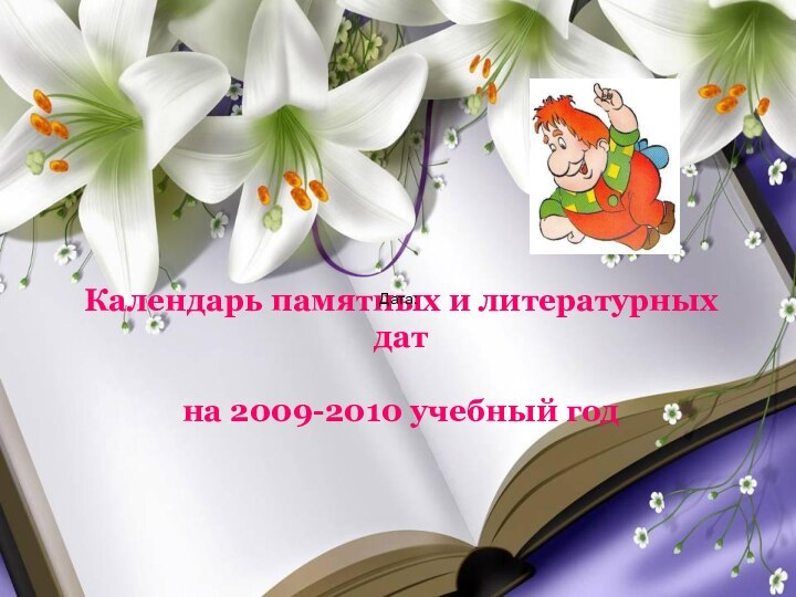 Календарь памятных и литературных датна 2009-2010 учебный годДата: