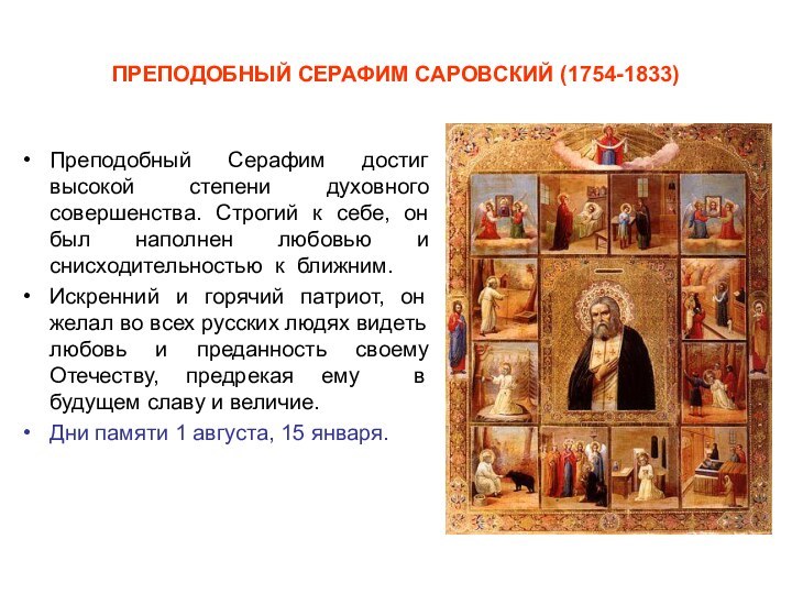 ПРЕПОДОБНЫЙ СЕРАФИМ САРОВСКИЙ (1754-1833)Преподобный Серафим достиг высокой степени духовного совершенства. Строгий к