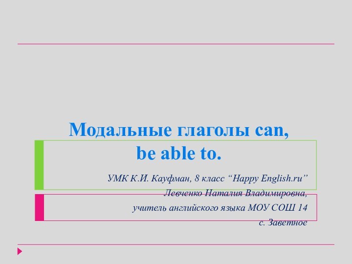 Модальные глаголы can, be able to. УМК К.И. Кауфман, 8 класс “Happy