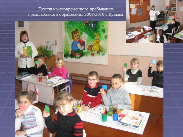 Группа кратковременного пребывания предшкольного образования 2009-2010 с.Кувыка