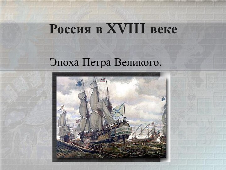 Россия в XVIII веке       Эпоха