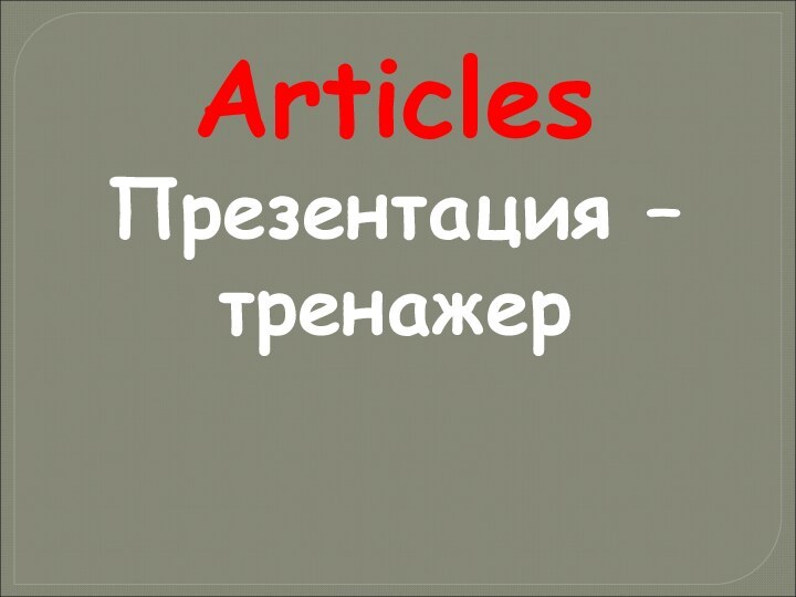ArticlesПрезентация – тренажер