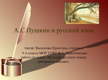 А.С.Пушкин и русский язык