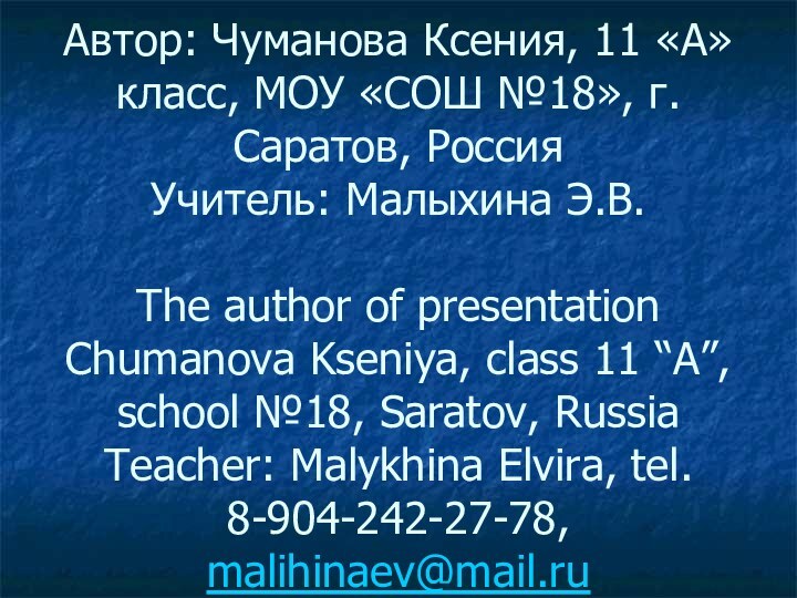 Автор: Чуманова Ксения, 11 «А» класс, МОУ «СОШ №18», г.Саратов, Россия Учитель:
