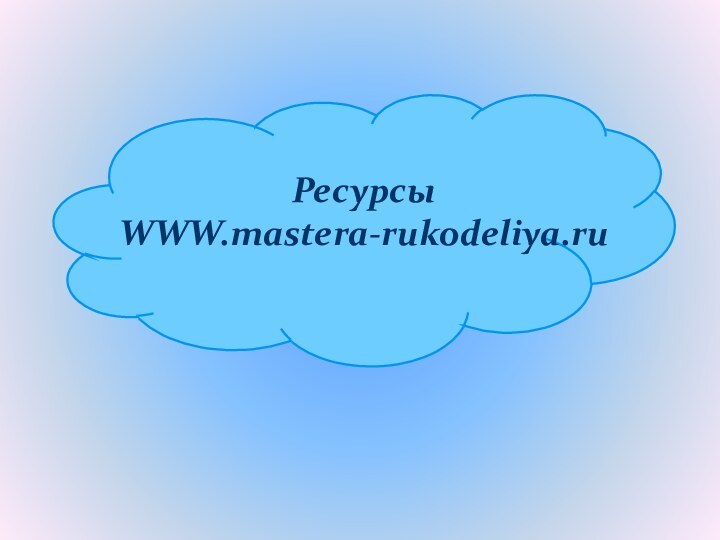РесурсыWWW.mastera-rukodeliya.ru