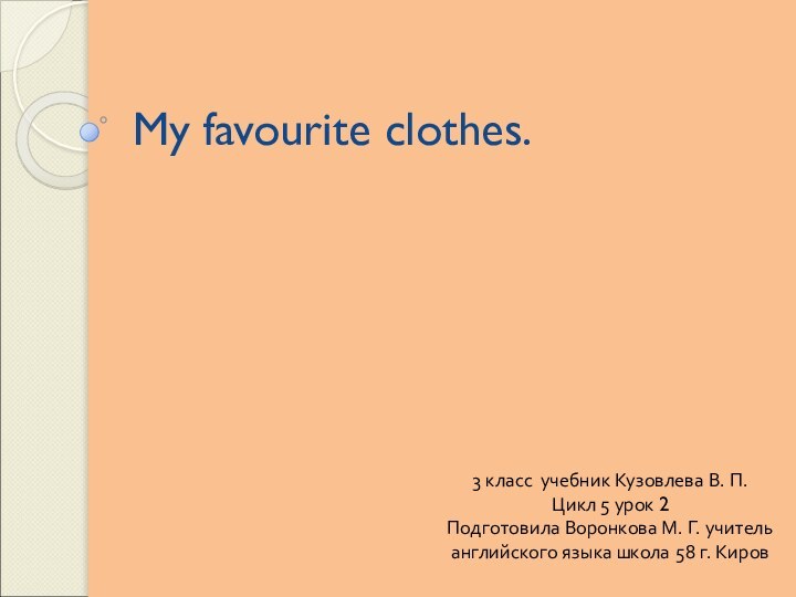 My favourite clothes.3 класс учебник Кузовлева В. П. Цикл 5 урок 2Подготовила