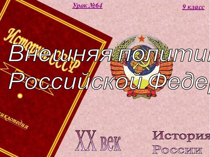 История  РоссииXX век9 классУрок №64Внешняя политика  Российской Федерации