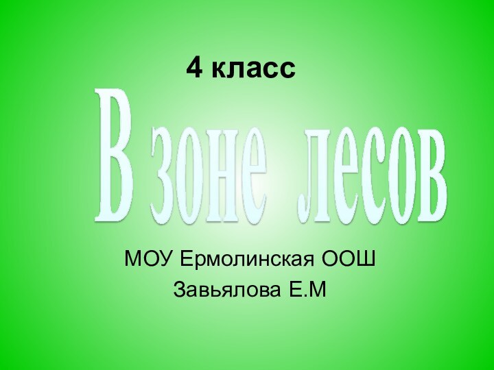 4 классМОУ Ермолинская ООШЗавьялова Е.МВ зоне лесов