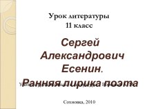 Сергей Александрович Есенин. Ранняя лирика поэта