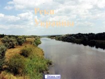 Реки Украины