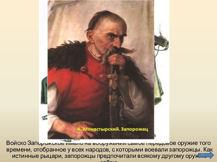 Войско Запорожское имело на вооружении самое передовое оружие того времени, отобранное у