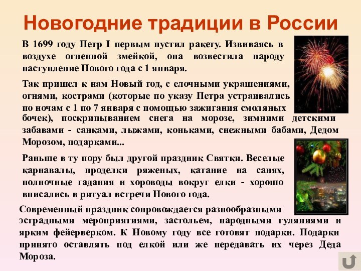Новогодние традиции в РоссииРаньше в ту пору был другой праздник Святки. Веселые