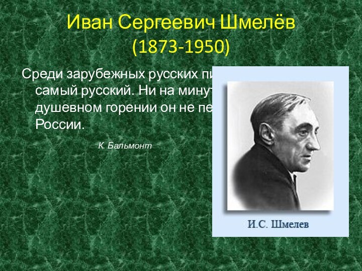 Иван Сергеевич Шмелёв (1873-1950)Среди зарубежных русских писателей Шмелёв – самый русский. Ни