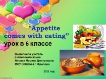 Appetite comes with eating”урок в 6 классе