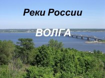 Реки России Волга