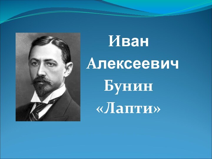 Иван     Алексеевич