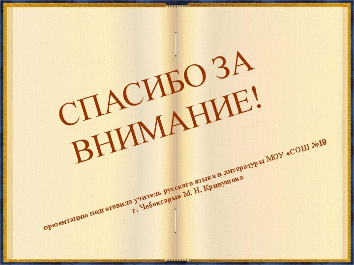 СПАСИБО ЗА ВНИМАНИЕ!  презентацию подготовила учитель русского языка и литературы МОУ