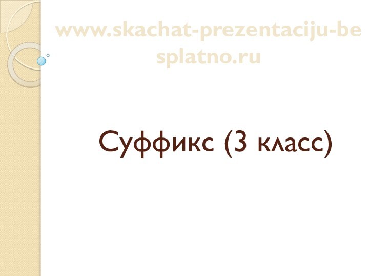 Суффикс (3 класс)www.skachat-prezentaciju-besplatno.ru