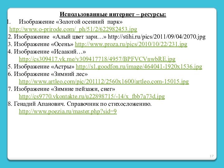 Использованные интернет – ресурсы:Изображение «Золотой осенний парк» http://www.o-prirode.com/_ph/51/2/622982453.jpg2. Изображение «Алый цвет зари…»