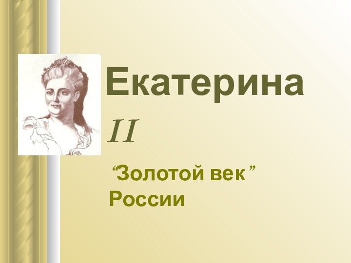 Екатерина II“Золотой век” России