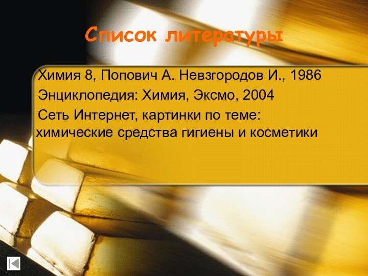 Список литературы  Химия 8, Попович А. Невзгородов И., 1986