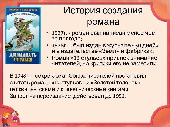 История создания романа1927г. - роман был написан менее чем за полгода; 1928г.