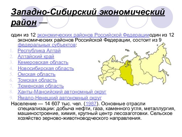 Западно-Сибирский экономический район —один из 12 экономических районов Российской Федерацииодин из 12 экономических