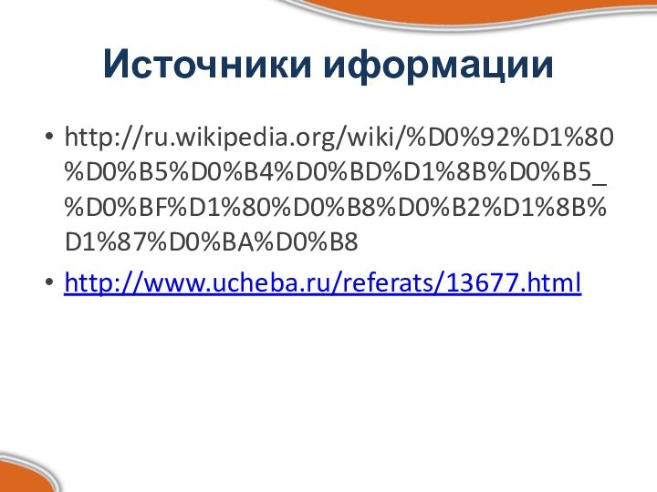 Источники иформацииhttp://ru.wikipedia.org/wiki/%D0%92%D1%80%D0%B5%D0%B4%D0%BD%D1%8B%D0%B5_%D0%BF%D1%80%D0%B8%D0%B2%D1%8B%D1%87%D0%BA%D0%B8http://www.ucheba.ru/referats/13677.html