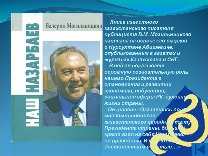 Книга известного казахстанского писателя-публициста В.М. Могильницкого написана на основе