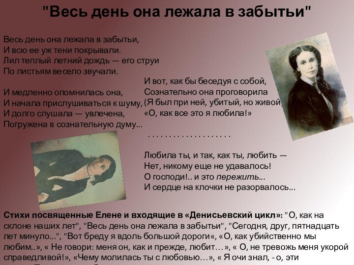 Стихи посвященные Елене и входящие в «Денисьевский цикл»: 