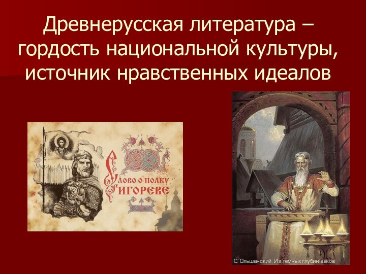 Древнерусская литература – гордость национальной культуры, источник нравственных идеалов