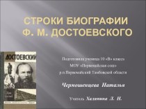 Строки Биографии ф. м. достоевского