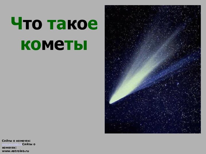 Что такое кометыСайты о кометах: