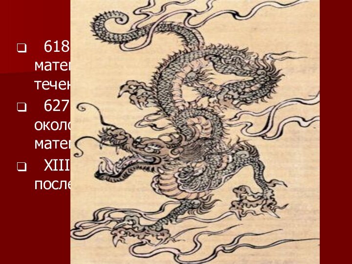 618 – 907 г. н.э. (династия Тан) – математику изучают в