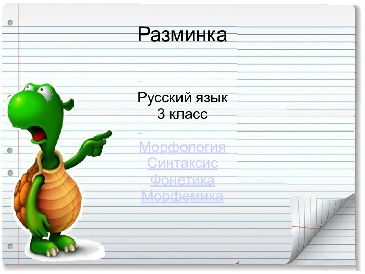 Разминка Русский язык 3 классМорфологияСинтаксисФонетикаМорфемика
