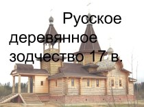 Русское деревянное зодчество 17 в