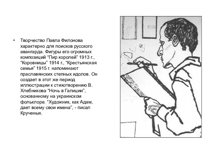 Творчество Павла Филонова характерно для поисков русского авангарда. Фигуры его огромных композиций