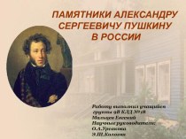 Памятники Александру Сергеевичу Пушкину в Росии