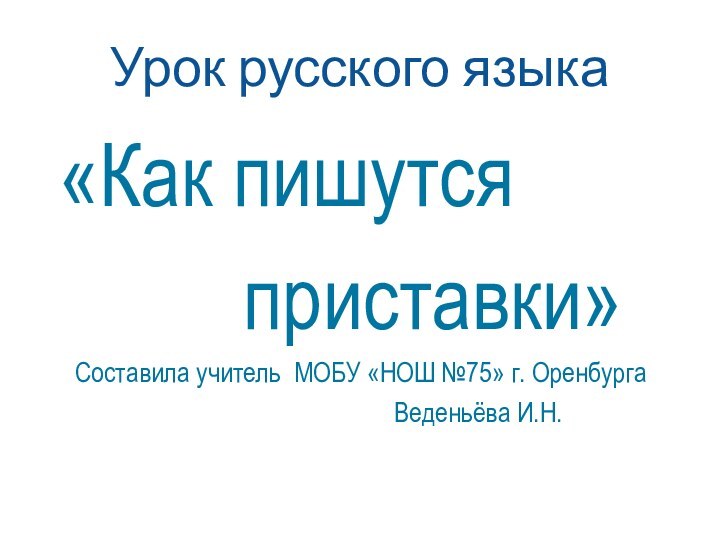 Урок русского языка «Как пишутся     приставки»