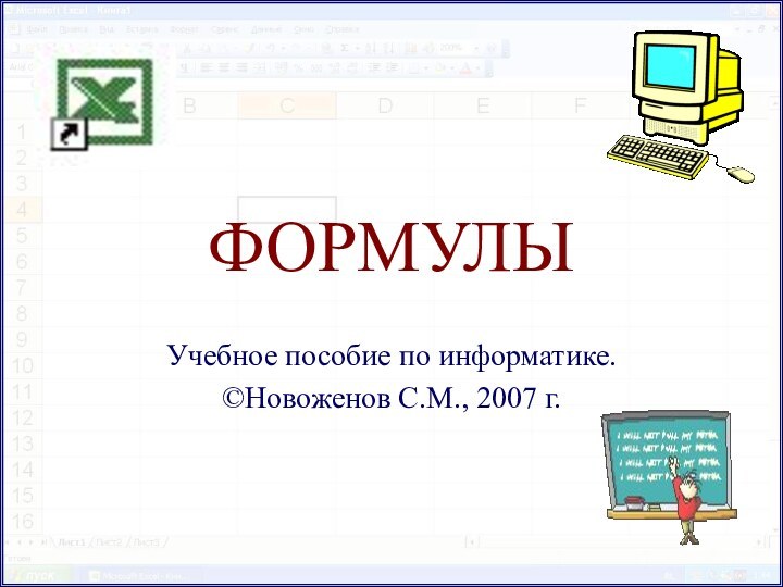 ФОРМУЛЫУчебное пособие по информатике.©Новоженов С.М., 2007 г.