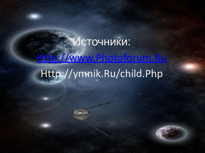 Источники:Http://www.Photoforum.Ru Http://ymnik.Ru/child.Php