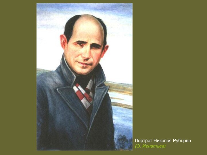 Портрет Николая Рубцова (О. Игнатьев)