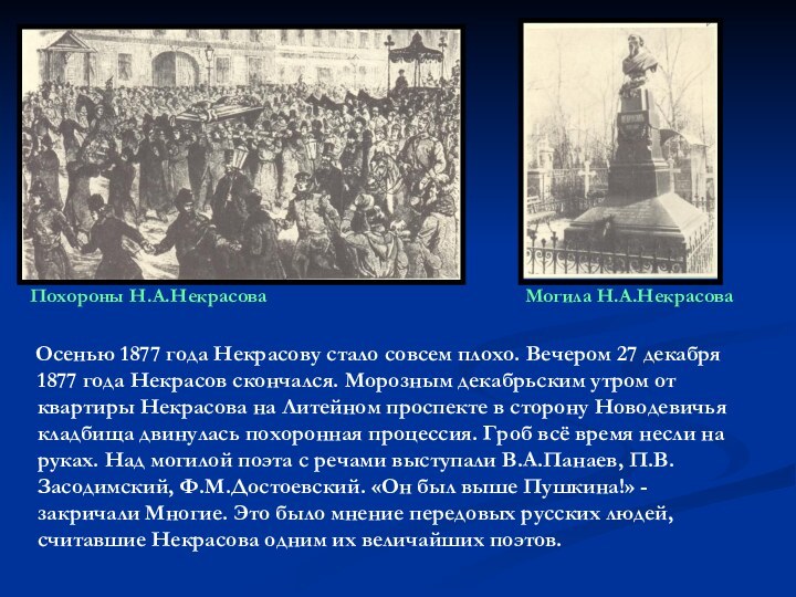 Осенью 1877 года Некрасову стало совсем плохо. Вечером 27