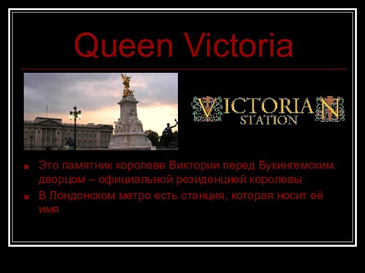 Queen VictoriaЭто памятник королеве Виктории перед Букингемским дворцом – официальной резиденцией королевыВ