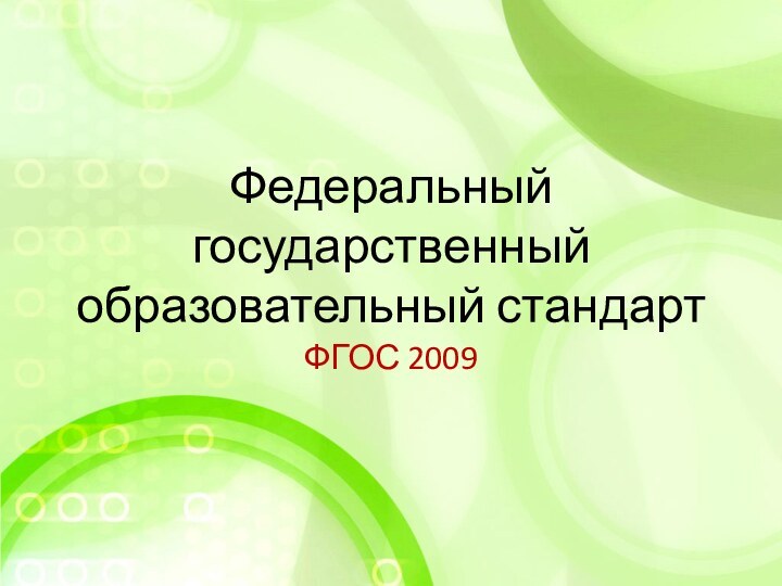 Федеральный государственный образовательный стандартФГОС 2009