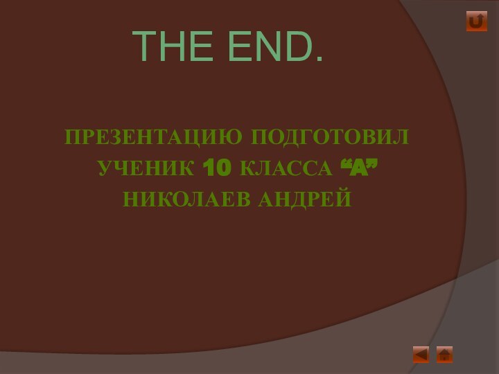 The End.Презентацию подготовил Ученик 10 класса “A” Николаев Андрей
