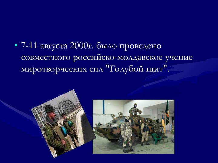 7-11 августа 2000г. было проведено совместного российско-молдавское учение миротворческих сил 