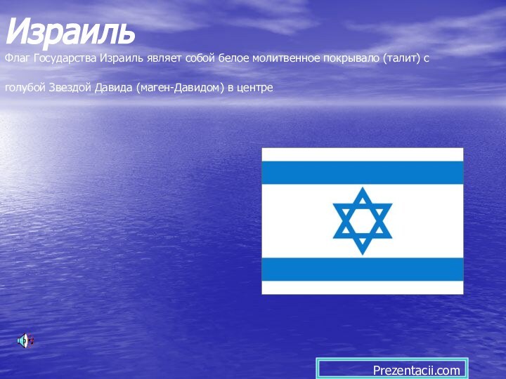 Израиль  Флаг Государства Израиль являет собой белое молитвенное покрывало (талит) с