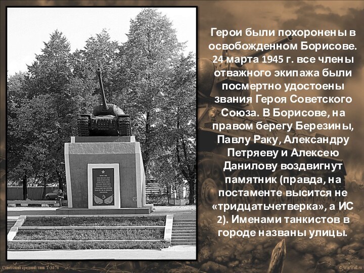 Герои были похоронены в освобожденном Борисове. 24 марта 1945 г. все члены