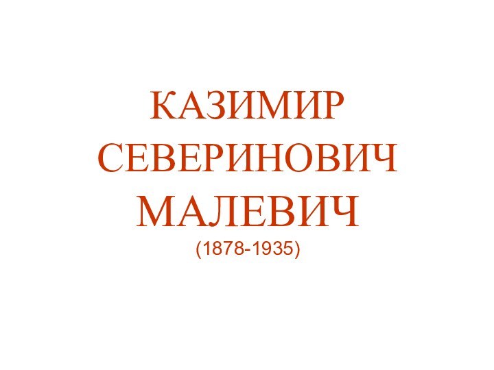 КАЗИМИР  СЕВЕРИНОВИЧ  МАЛЕВИЧ  (1878-1935)
